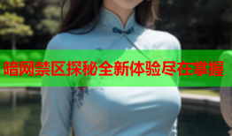 暗网禁区探秘全新体验尽在掌握