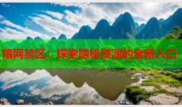 暗网禁区：探索隐秘资源的全新入口
