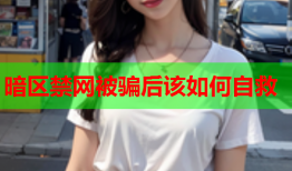 暗区禁网被骗后该如何自救