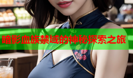 暗影血族禁域的神秘探索之旅