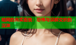 暗网的真实面貌：恐怖与误解交织的深渊