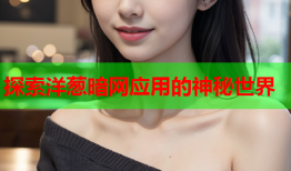 探索洋葱暗网应用的神秘世界