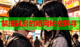 禁播背后的暗网秘密探寻