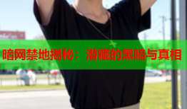 暗网禁地揭秘：潜藏的黑暗与真相