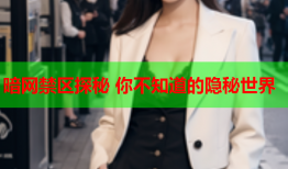 暗网禁区探秘 你不知道的隐秘世界