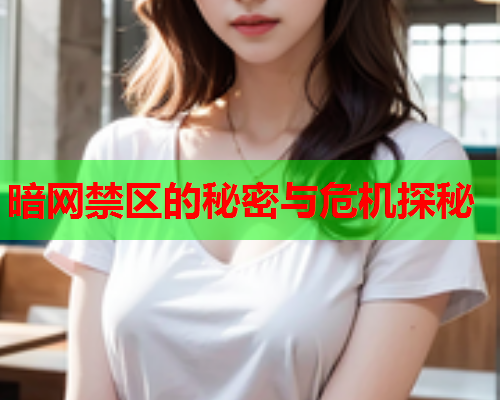 暗网禁区的秘密与危机探秘